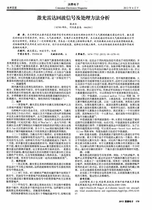 激光雷达回波信号及处理方法分析