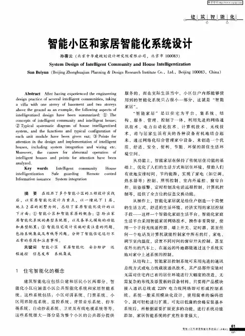智能小区和家居智能化系统设计