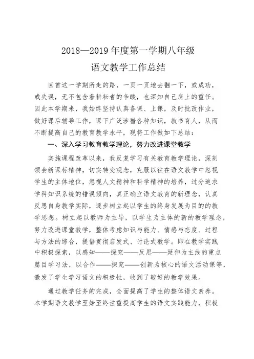 2018--2019学年度第一学期八年级语文教学工作总结