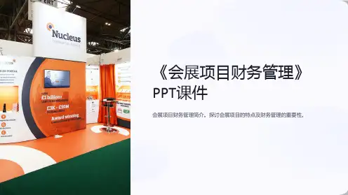 《会展项目财务管理》课件