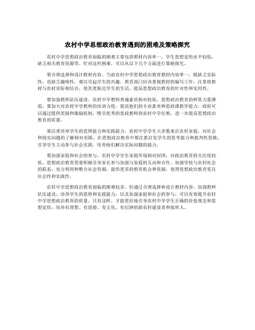 农村中学思想政治教育遇到的困难及策略探究