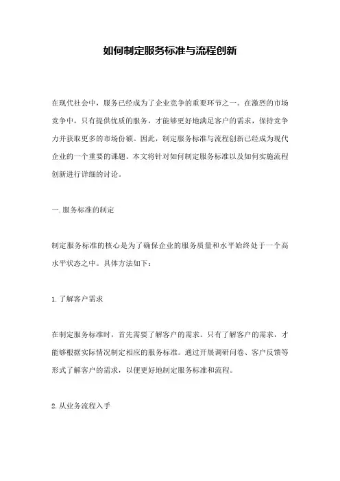 如何制定服务标准与流程创新