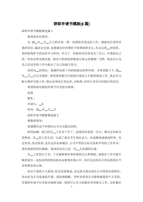 辞职申请书模板(9篇)