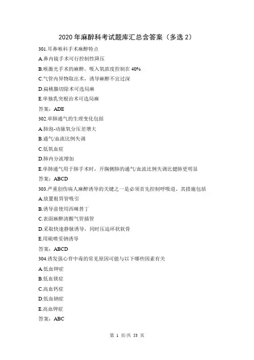 2020年麻醉科考试题库汇总含答案(多选2)