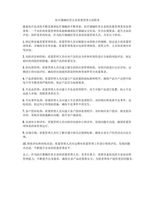 医疗器械经营企业质量管理人的职责