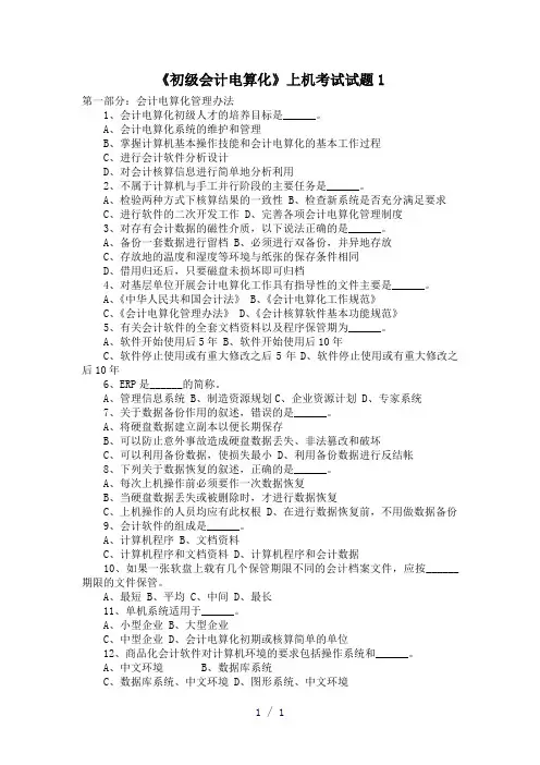 初级会计电算化上机考试试题Word