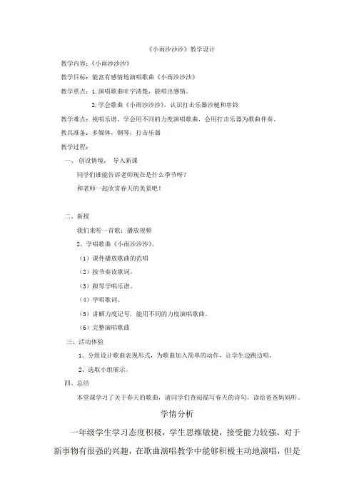 小学音乐_小雨沙沙沙教学设计学情分析教材分析课后反思