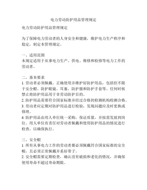 电力劳动防护用品管理规定