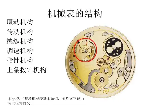 机械表的结构培训课件课件(PPT44页)
