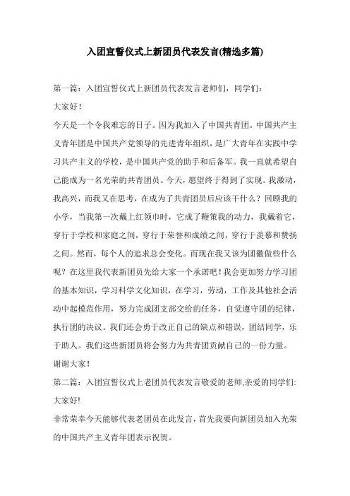 入团宣誓仪式上新团员代表发言(精选多篇)