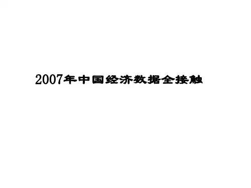 中国经济数据解读ppt课件