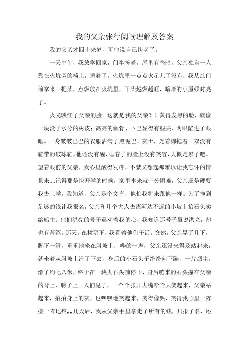 我的父亲张行阅读理解及答案