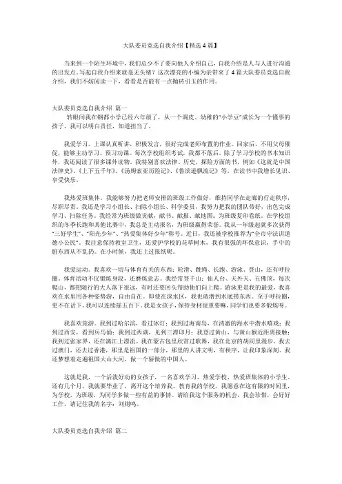 大队委员竞选自我介绍【精选4篇】