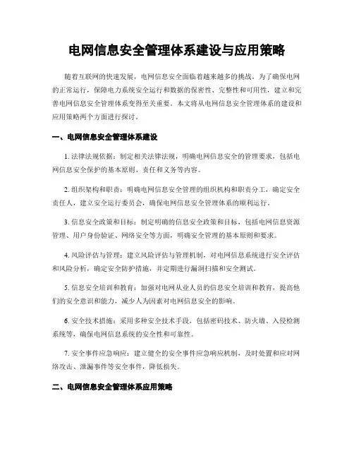 电网信息安全管理体系建设与应用策略