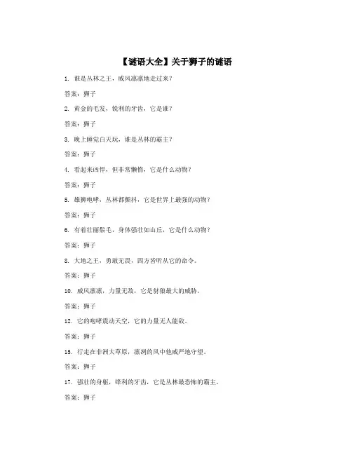 【谜语大全】关于狮子的谜语