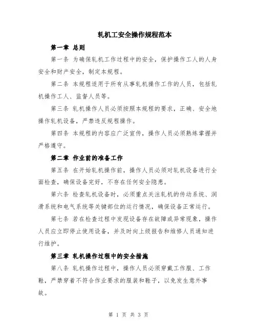 轧机工安全操作规程范本