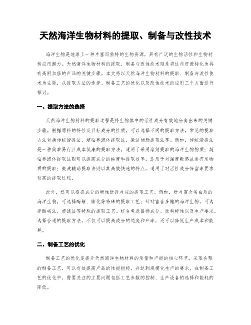 天然海洋生物材料的提取、制备与改性技术