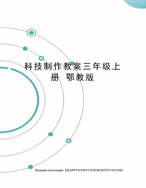 科技制作教案三年级上册 鄂教版