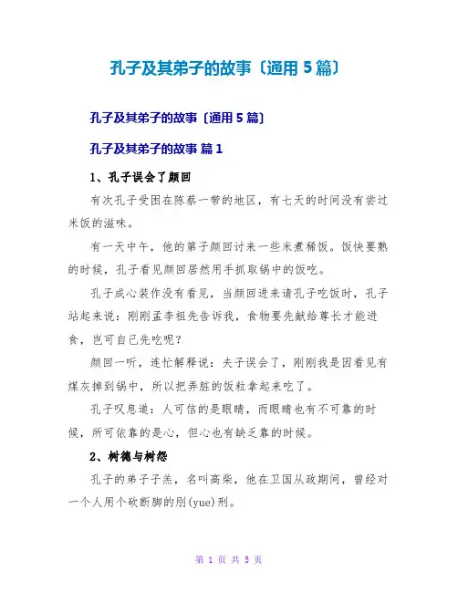 孔子及其弟子的故事(通用5篇)