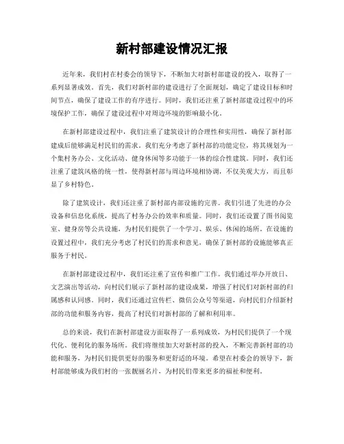 新村部建设情况汇报