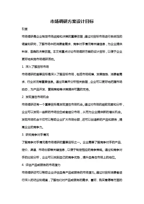 市场调研方案设计目标