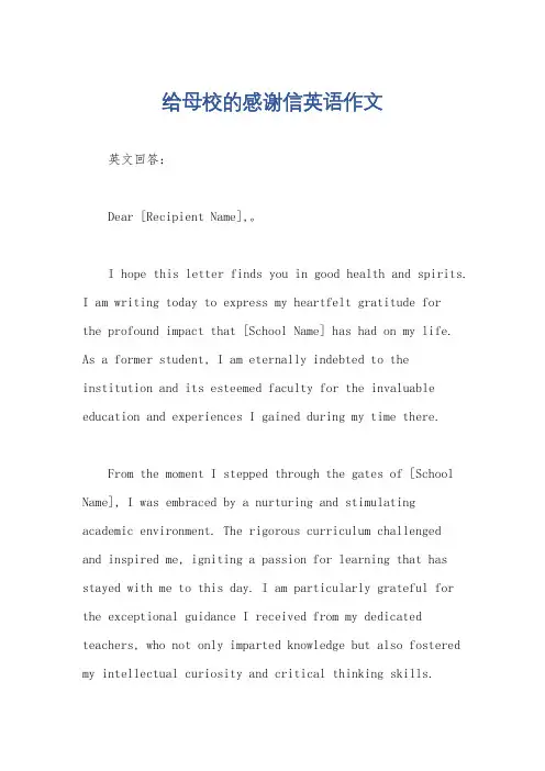 给母校的感谢信英语作文