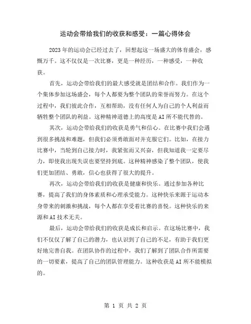 运动会带给我们的收获和感受：一篇心得体会