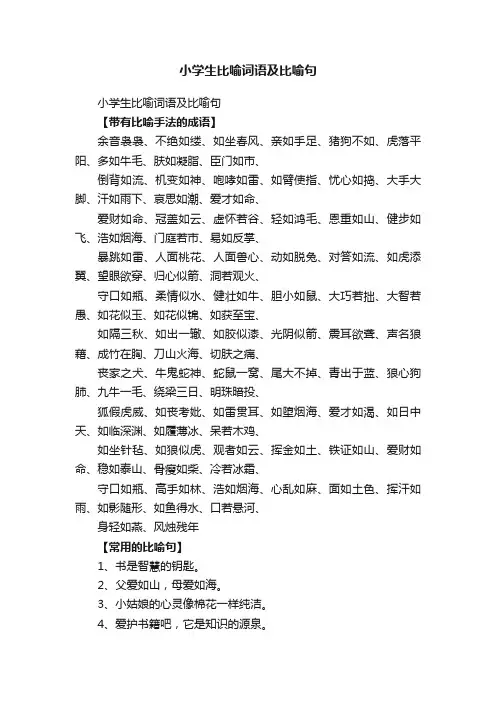 小学生比喻词语及比喻句