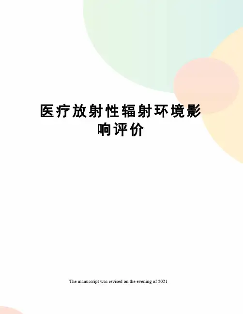 医疗放射性辐射环境影响评价