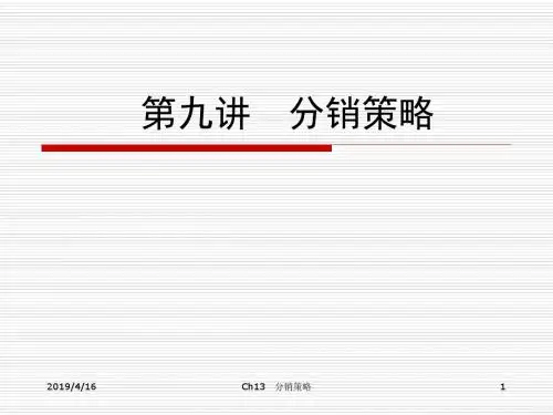Ch9分销策略精选