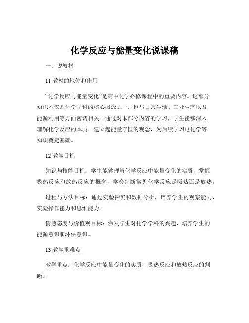 化学反应与能量变化说课稿