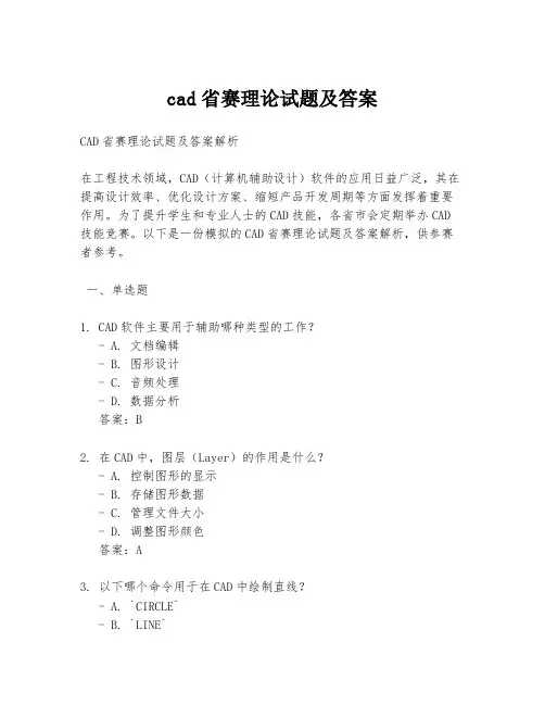 cad省赛理论试题及答案