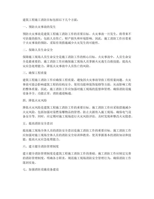 建筑工程施工消防目标包括