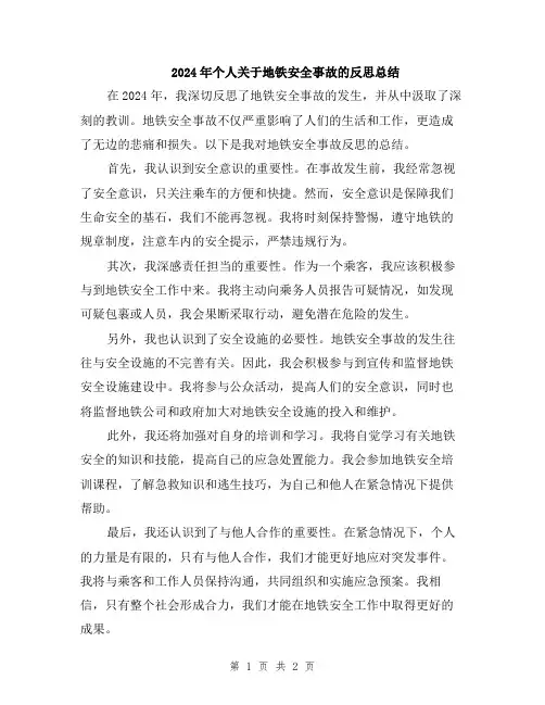 2024年个人关于地铁安全事故的反思总结