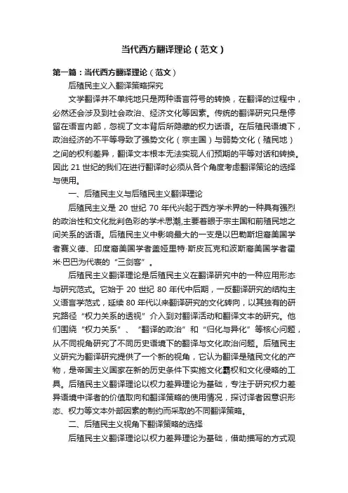 当代西方翻译理论（范文）
