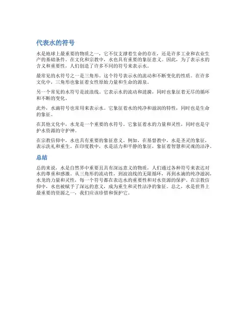 代表水的符号