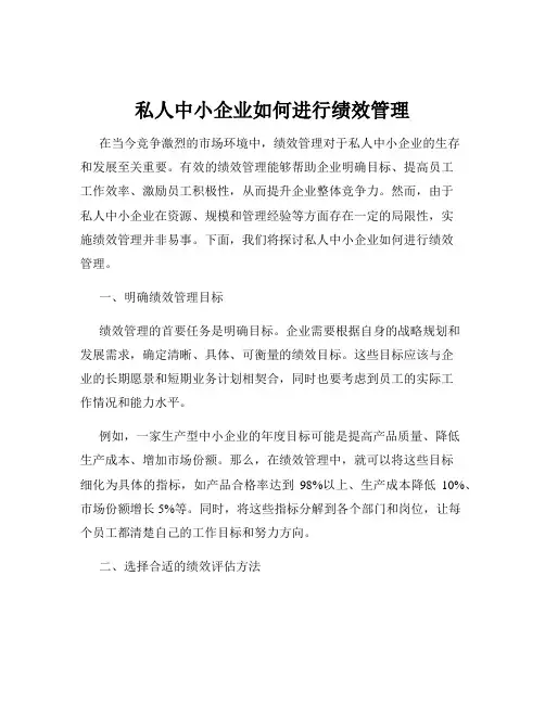 私人中小企业如何进行绩效管理