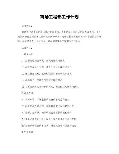 商场工程部工作计划