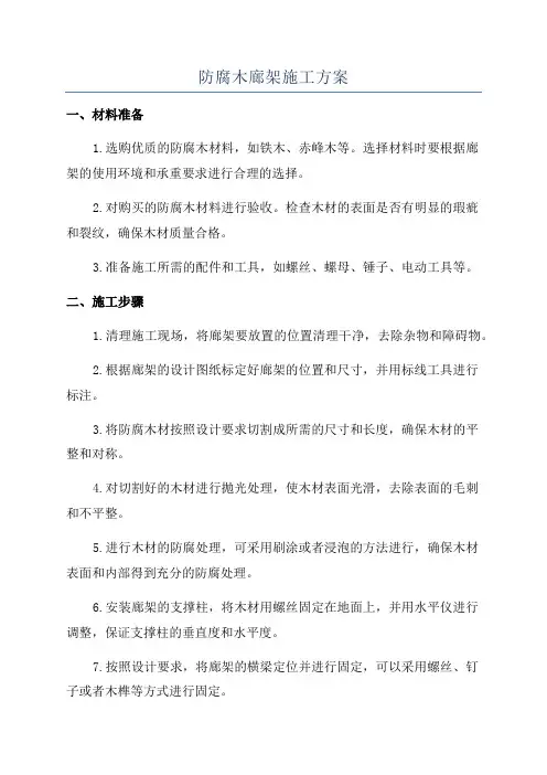 防腐木廊架施工方案