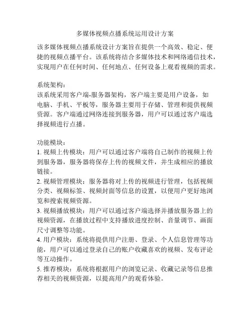 多媒体视频点播系统运用设计方案
