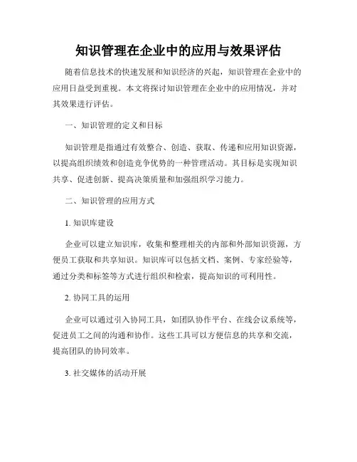 知识管理在企业中的应用与效果评估