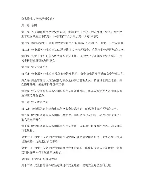 公寓物业安全管理制度范本