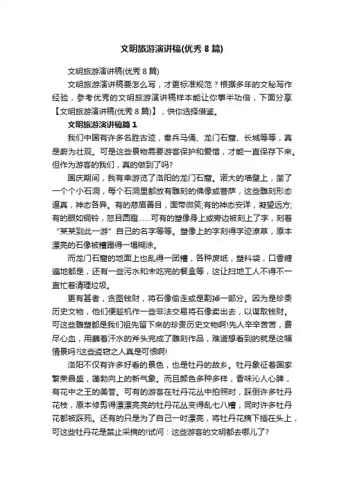 文明旅游演讲稿（优秀8篇）
