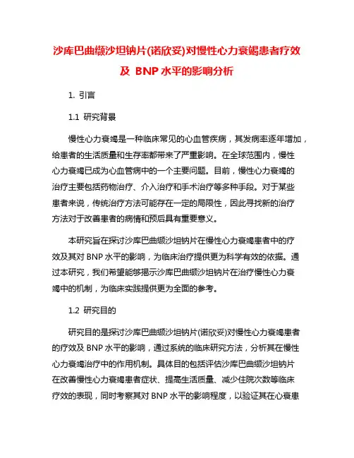 沙库巴曲缬沙坦钠片(诺欣妥)对慢性心力衰竭患者疗效及 BNP水平的影响分析