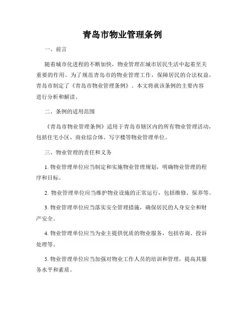 青岛市物业管理条例