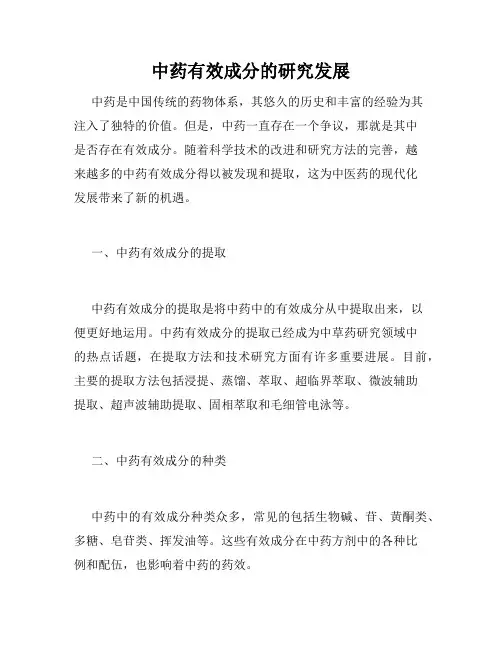 中药有效成分的研究发展