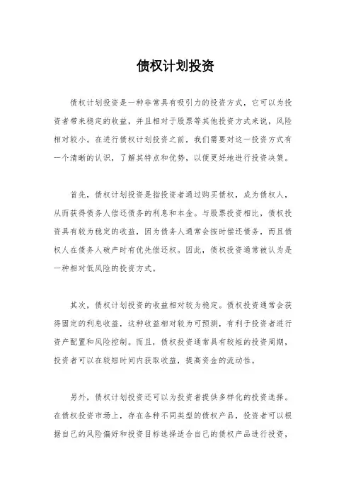 债权计划投资