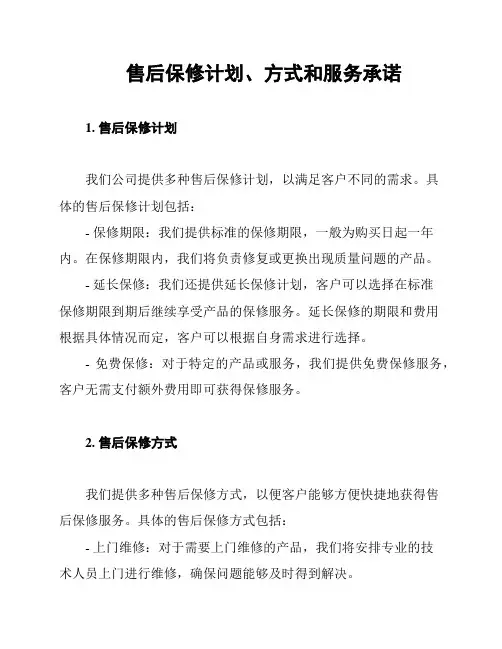 售后保修计划、方式和服务承诺
