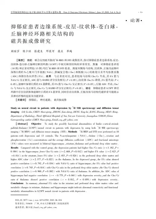 抑郁症患者LCSPT神经环路相关结构的DTI和MRS研究