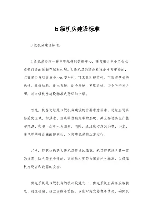 b级机房建设标准